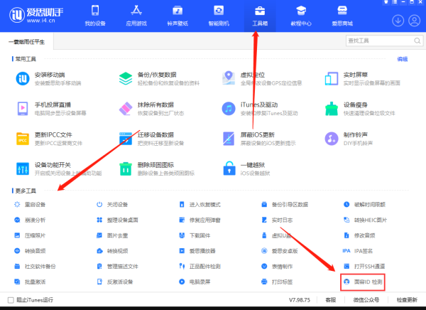 爱思助手怎么切换屏幕