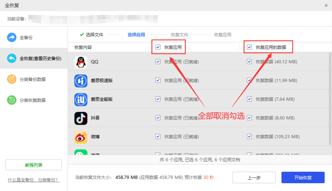 爱思助手怎么退出恢复