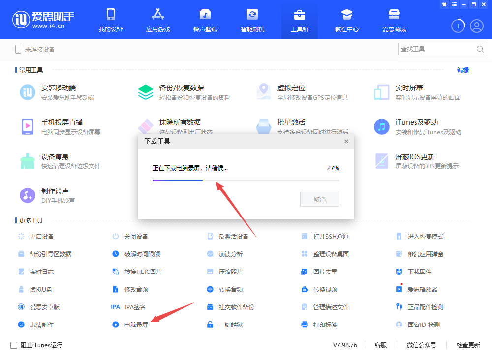 爱思助手怎么切换屏幕