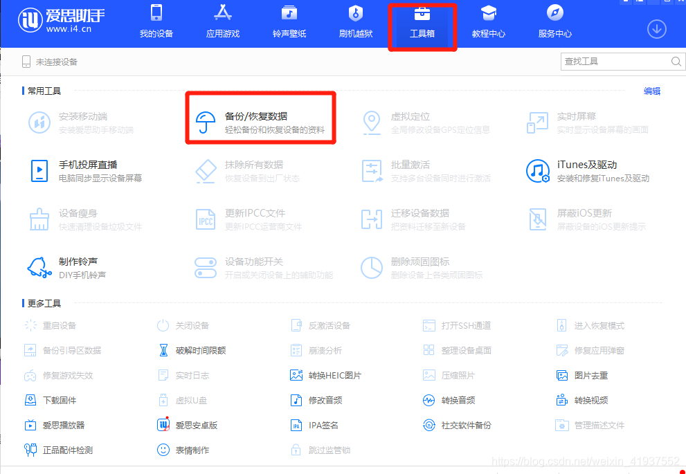 爱思助手如何微信备份