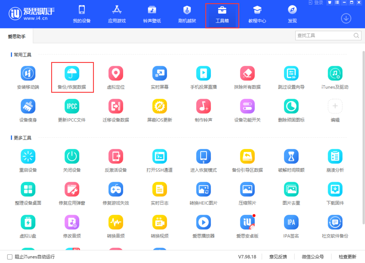 爱思助手怎么单独备份App？详细步骤与数据备份指南
