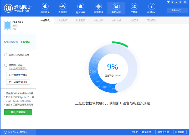 爱思助手怎么退出恢复