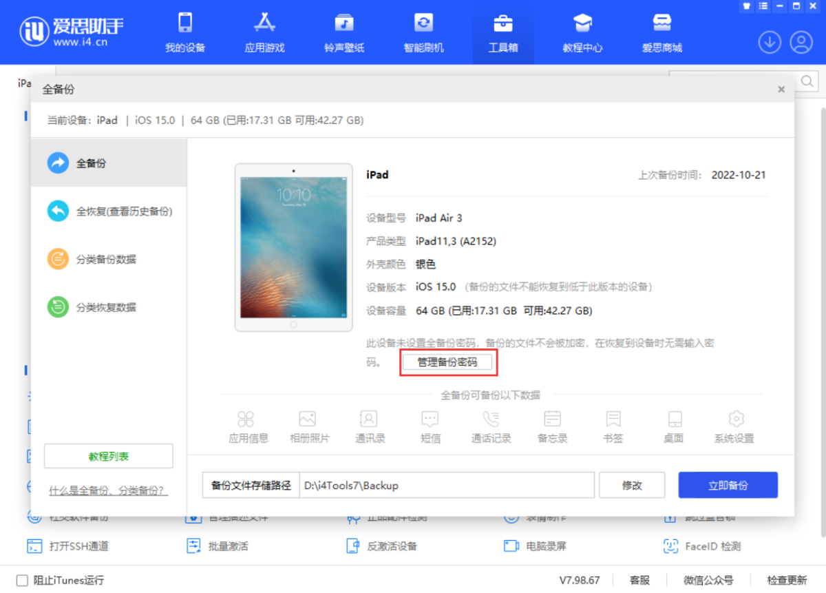 爱思助手如何微信备份